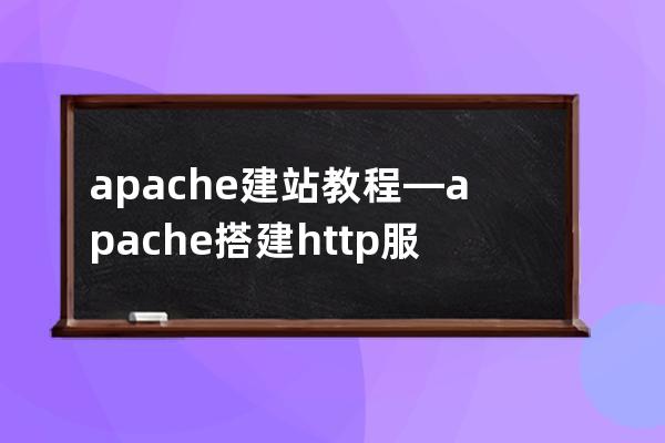 apache建站教程—apache搭建http服務器