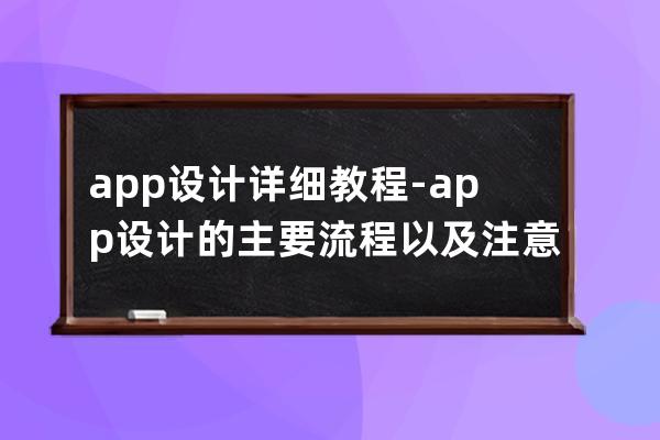 app設計詳細教程-app設計的主要流程以及注意的問題