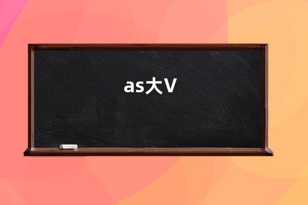 as大V