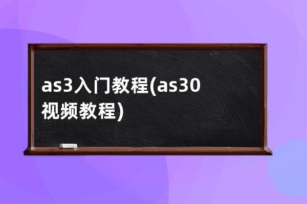 as3入門教程(as3.0視頻教程)