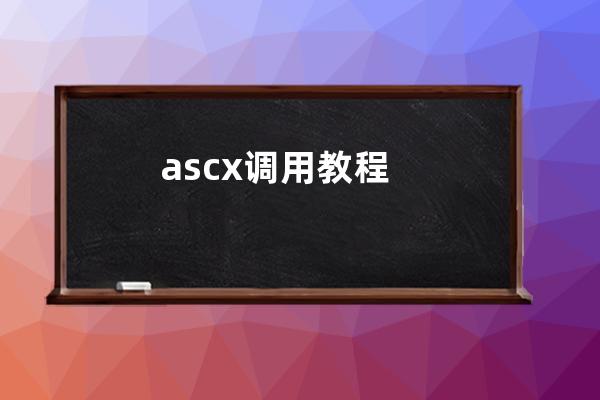 ascx 調(diào)用教程