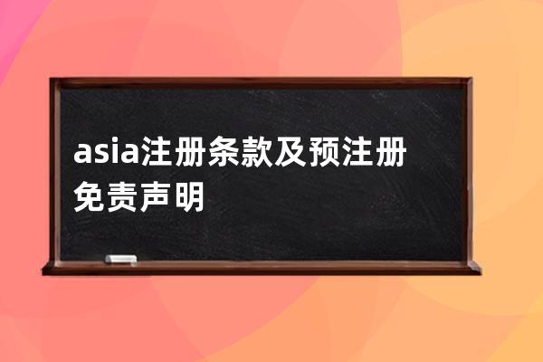 .asia注冊條款及預注冊免責聲明