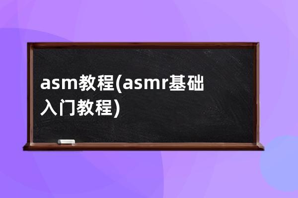asm教程(asmr基礎(chǔ)入門教程)