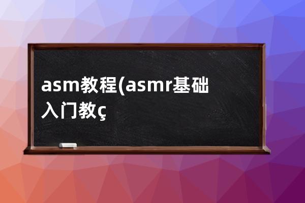 asm教程(asmr基礎入門教程)