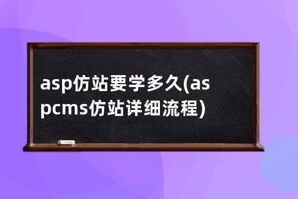 asp仿站要學多久(aspcms仿站詳細流程)