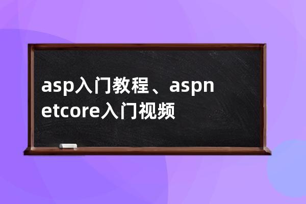 asp入門教程、aspnetcore入門視頻
