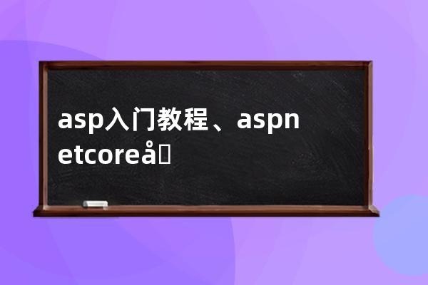 asp入門教程、aspnetcore入門視頻