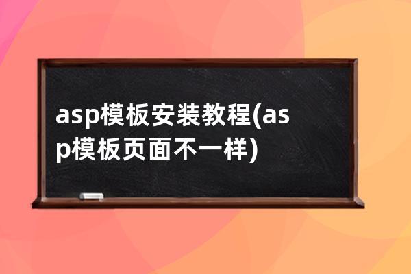 asp模板安裝教程(asp模板頁面不一樣)