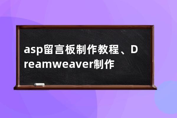 asp留言板制作教程、Dreamweaver制作留言板