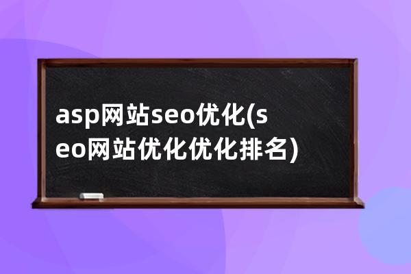 asp網站seo優化(seo網站優化優化排名)
