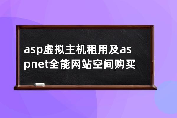 asp虛擬主機租用及asp.net全能網站空間購買
