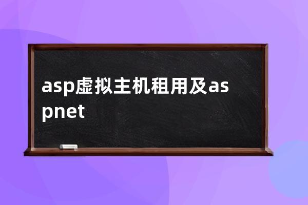 asp虛擬主機租用及asp.net全能網站空間購買