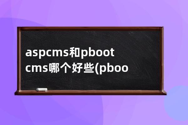 aspcms和pbootcms哪個好些(pbootcms留言板取消驗證碼)