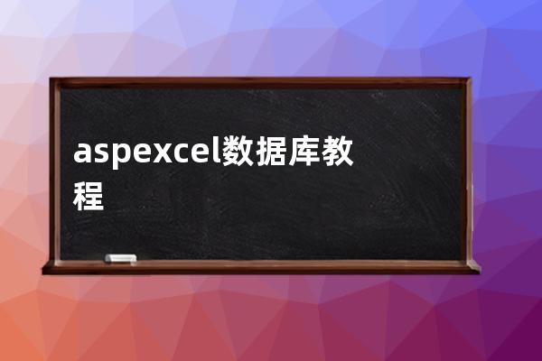 asp excel數據庫教程