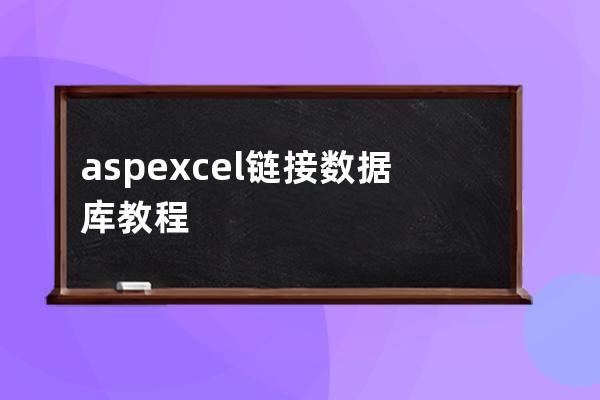 asp excel鏈接數據庫教程