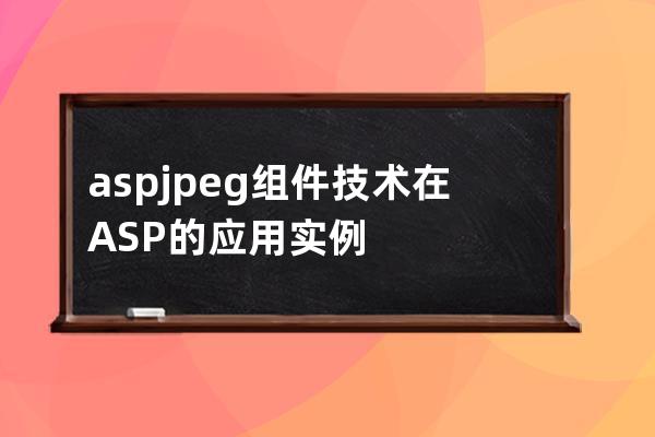 aspjpeg組件技術(shù)在ASP的應(yīng)用實例