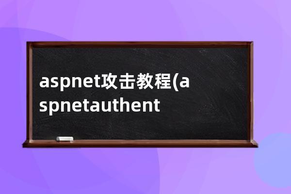 asp.net 攻擊教程(asp.net authentication)