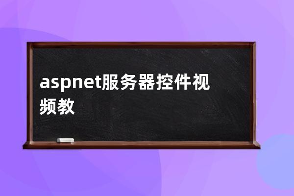 asp.net服務器控件視頻教程