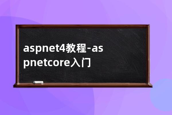 asp.net 4教程-asp.net core入門到精通