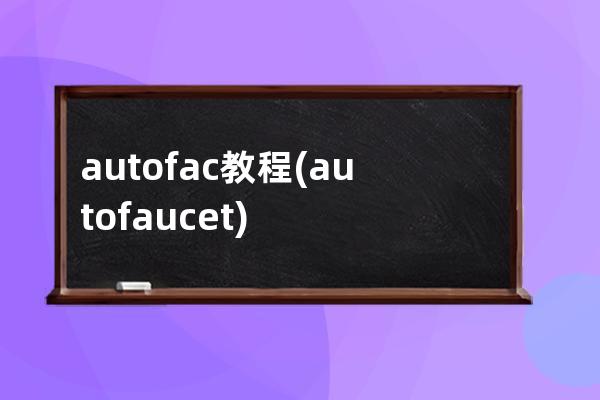 autofac 教程(autofaucet)