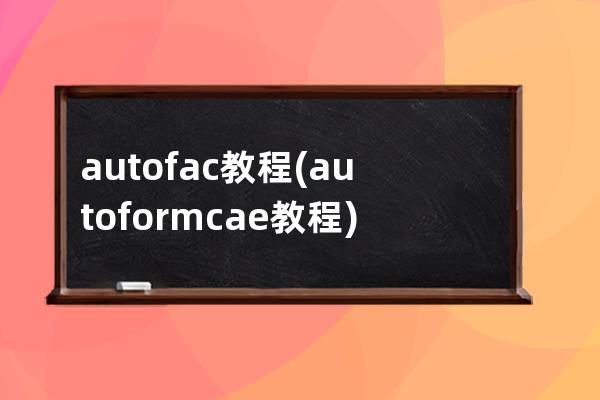 autofac教程(autoform cae教程)