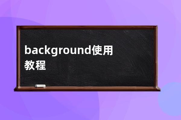 background使用教程