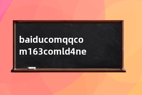 baidu.com.qq.com.163.com.ld4.net 多級域名如何解析 如何辨別真假