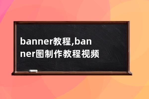 banner 教程,banner圖制作教程視頻