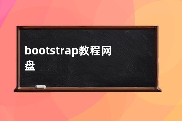 bootstrap 教程 網盤
