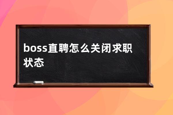 boss直聘怎么關閉求職狀態