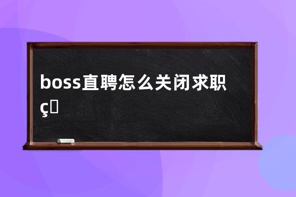boss直聘怎么關(guān)閉求職狀態(tài)