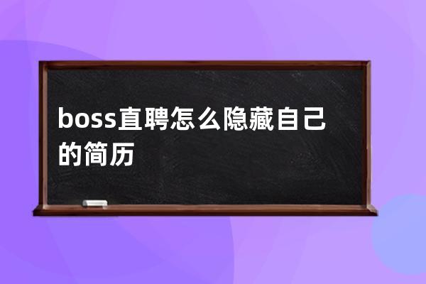 boss直聘怎么隱藏自己的簡歷