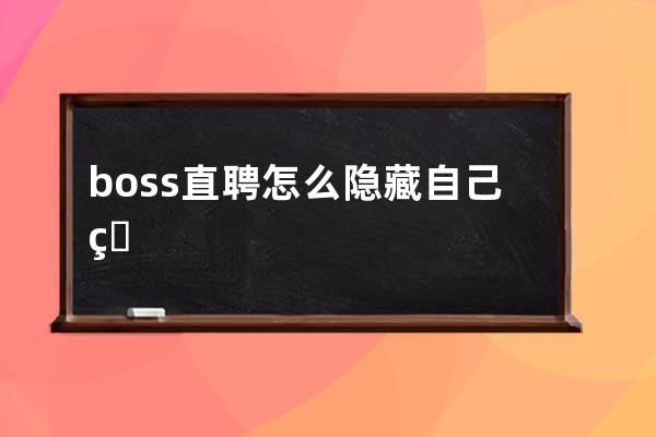 boss直聘怎么隱藏自己的簡歷
