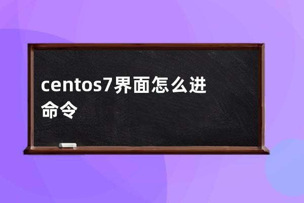 centos 7 界面怎么進命令