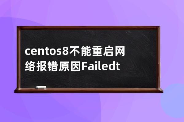 centos8 不能重啟網絡報錯原因 Failed to restart network.service: Unit n