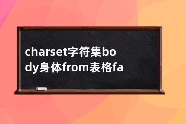 charset 字符集 body 身體 from表格 family家庭 size尺寸 line 線 none