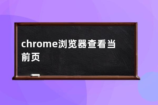 chrome瀏覽器查看當前頁面cookie