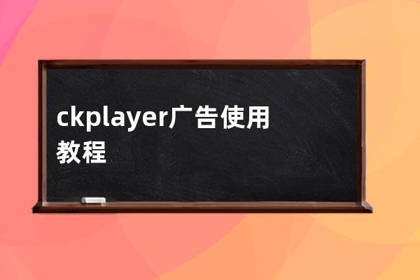 ckplayer廣告使用教程