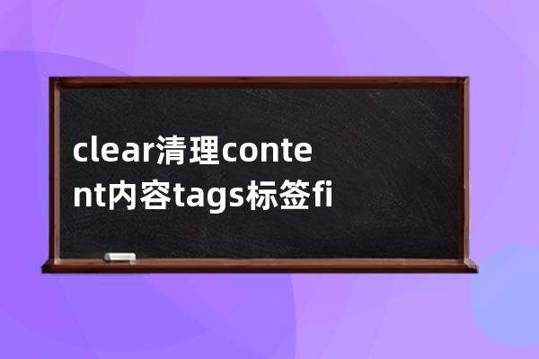 clear清理  content內容 tags 標簽file文件  plugin插件 Dialog對話