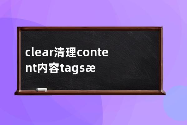 clear清理  content內容 tags 標簽file文件  plugin插件 Dialog對話
