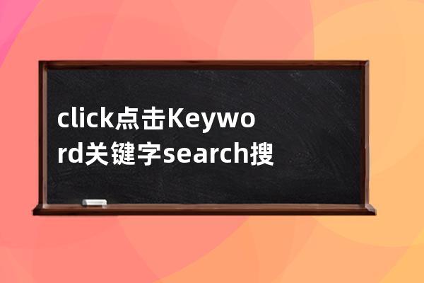 click點擊 Keyword 關鍵字 search搜索  nav navigtion  navbar 導航 images image img圖片