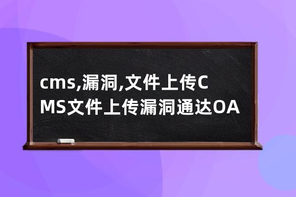 cms,漏洞,文件上傳 CMS文件上傳漏洞 通達(dá)OA辦公系統(tǒng)