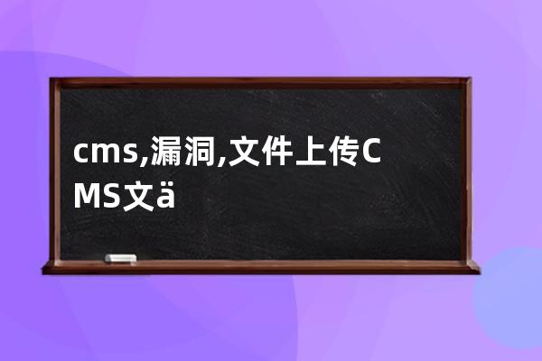 cms,漏洞,文件上傳 CMS文件上傳漏洞 通達OA辦公系統