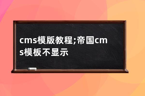 cms模版教程;帝國(guó)cms模板不顯示