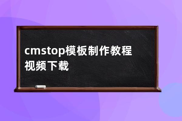 cmstop模板制作教程視頻下載
