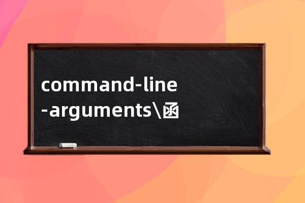 # command-line-arguments \函數.go:11:6: undefined: fmt.println