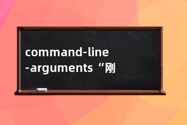 # command-line-arguments“  剛開始我一臉懵，最后查找了一些資料解決了。很簡單但是卻是初學者容易忽視的！有一個變量沒有定義