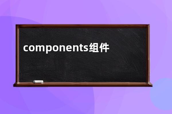 components組件