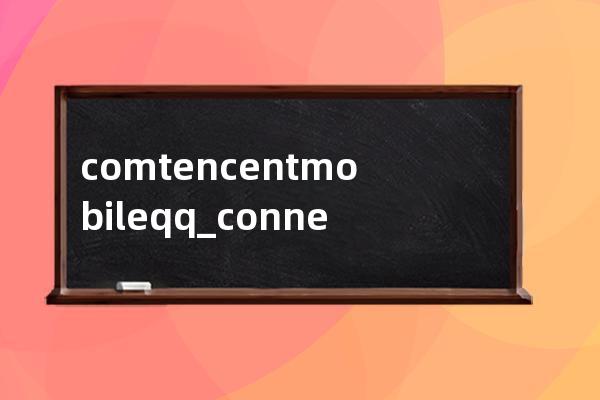 com.tencent.mobileqq_connectSdk.21.06.20.16.qlog