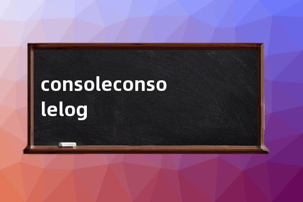 console console.log